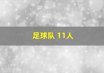 足球队 11人